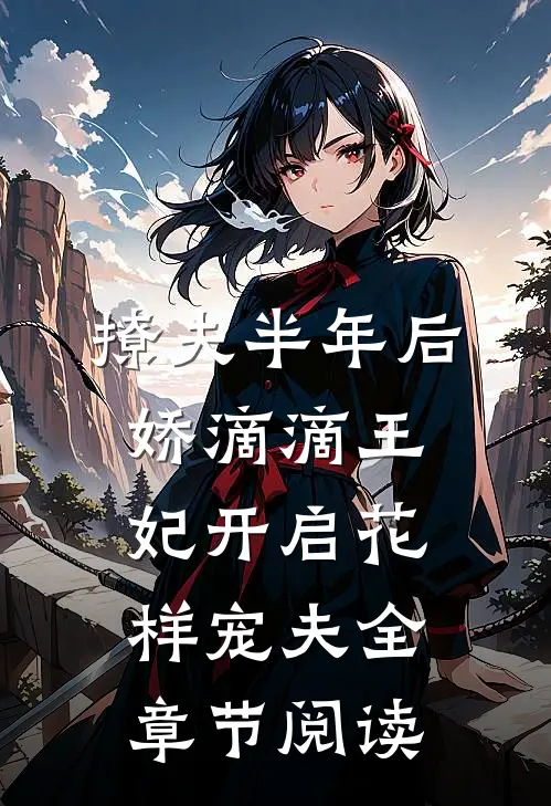 撩夫半年后，娇滴滴王妃开启花样宠夫全章节阅读