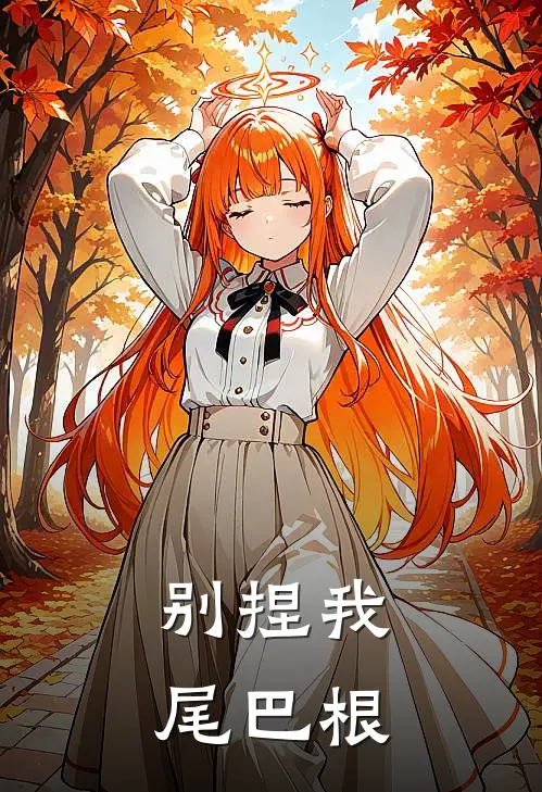 别捏我尾巴根