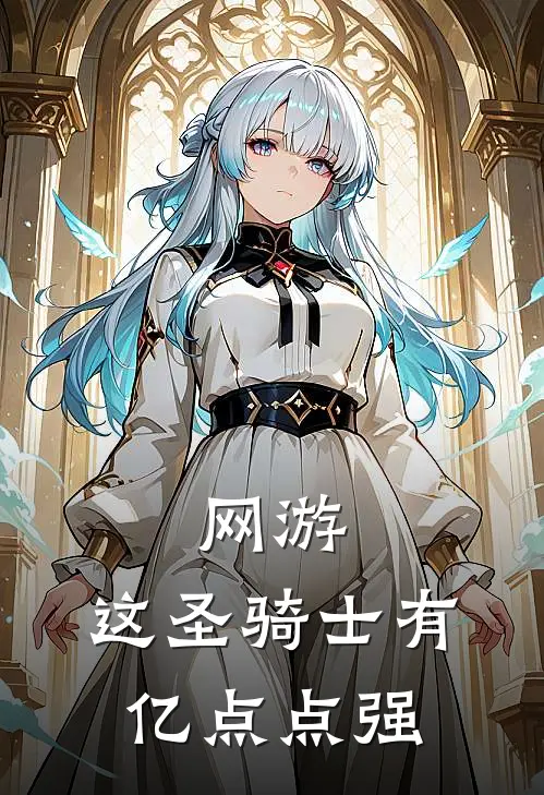 网游：这圣骑士有亿点点强