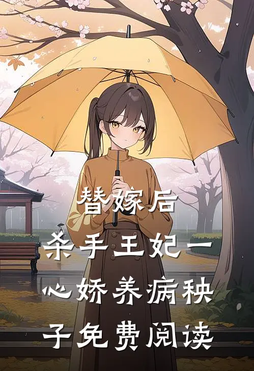 替嫁后，杀手王妃一心娇养病秧子免费阅读
