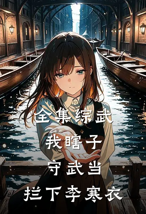 全集综武：我瞎子守武当，拦下李寒衣