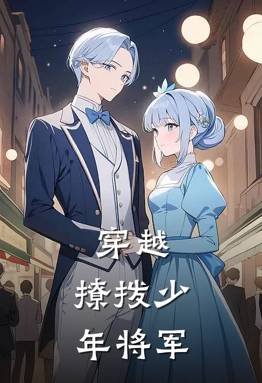 穿越：撩拨少年将军