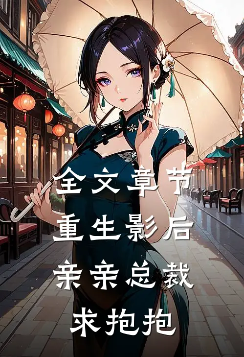 全文章节重生影后：亲亲总裁求抱抱