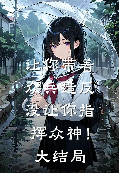 让你带着众兵造反，没让你指挥众神！大结局