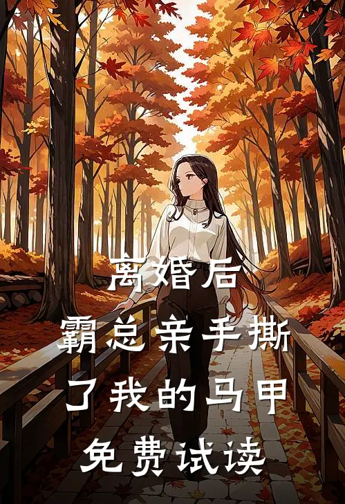 离婚后，霸总亲手撕了我的马甲免费试读