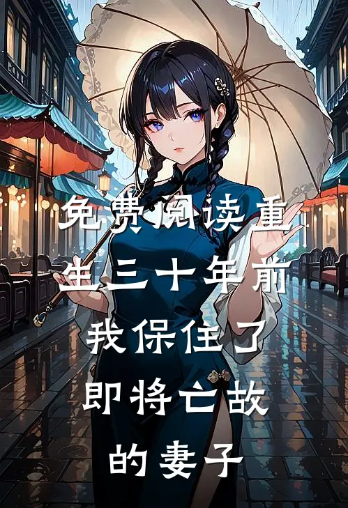 免费阅读重生三十年前，我保住了即将亡故的妻子