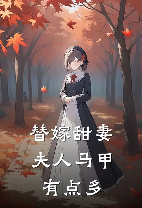 替嫁甜妻：夫人马甲有点多