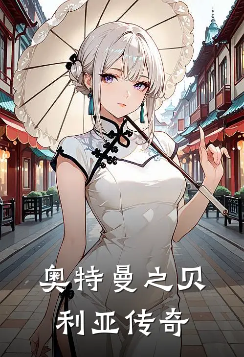 奥特曼之贝利亚传奇