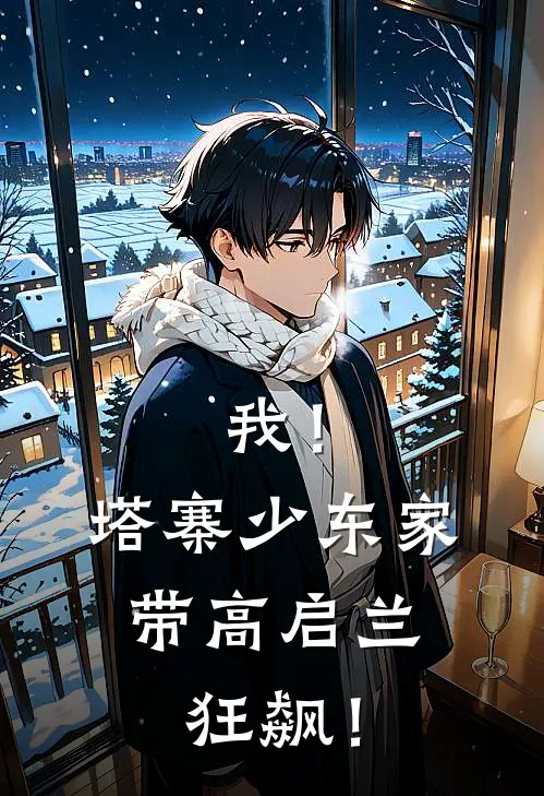 我！塔寨少东家，带高启兰狂飙！