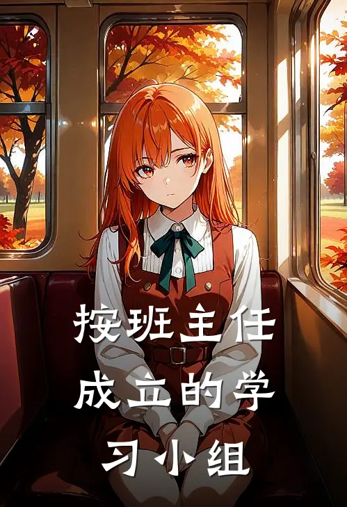 按班主任成立的学习小组