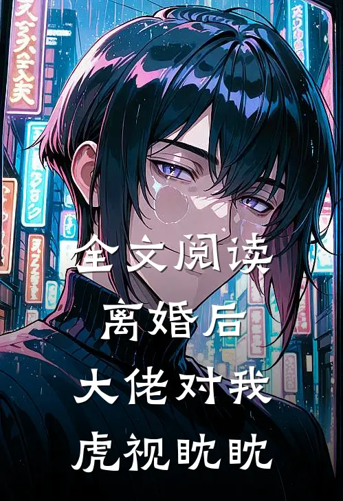 全文阅读离婚后，大佬对我虎视眈眈