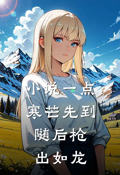 小说一点寒芒先到，随后枪出如龙