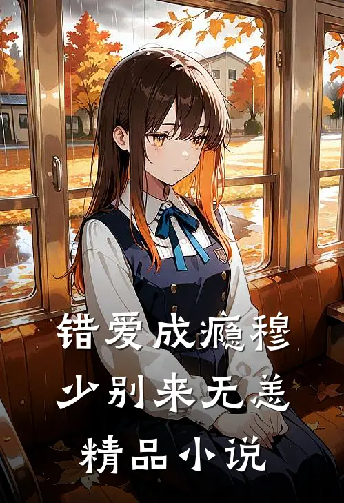 错爱成瘾穆少别来无恙精品小说