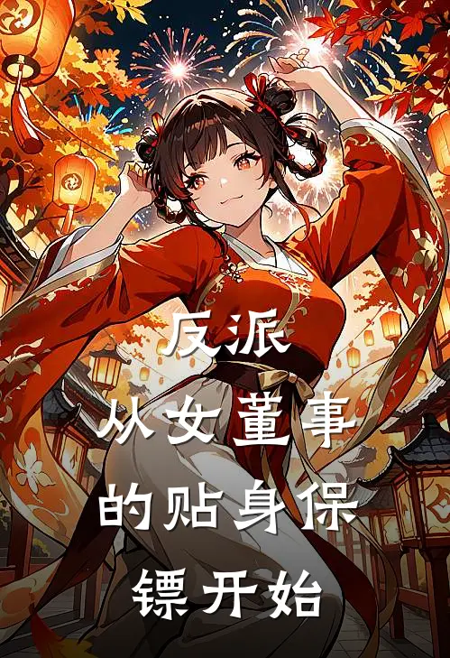 反派：从女董事的贴身保镖开始