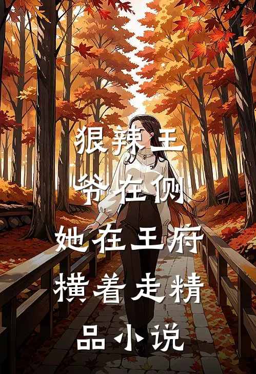 狠辣王爷在侧，她在王府横着走精品小说