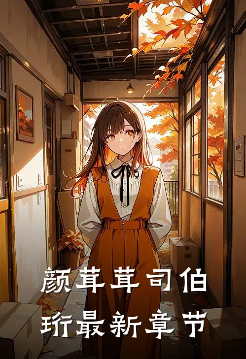 颜茸茸司伯珩最新章节