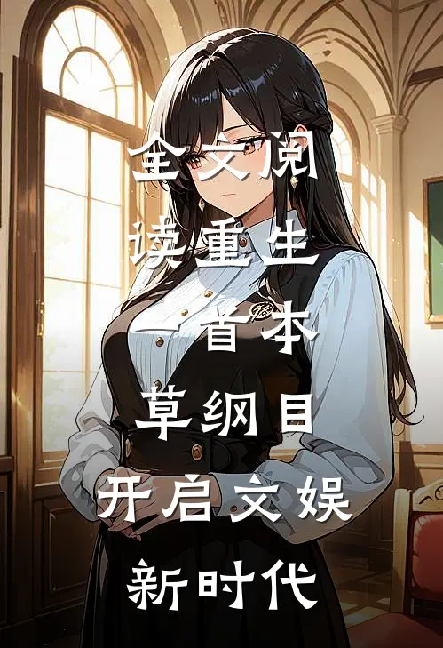 全文阅读重生：一首本草纲目，开启文娱新时代