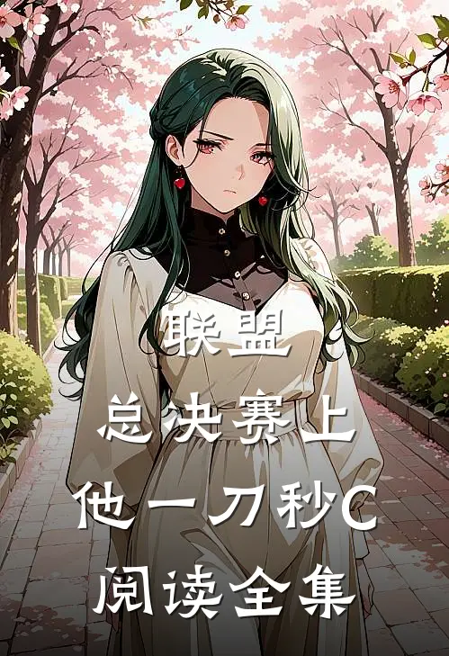 联盟：总决赛上，他一刀秒C阅读全集
