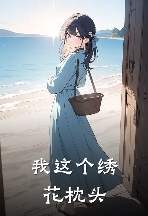 我这个绣花枕头