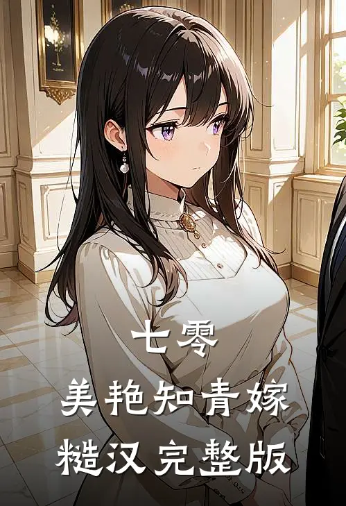 七零：美艳知青嫁糙汉完整版