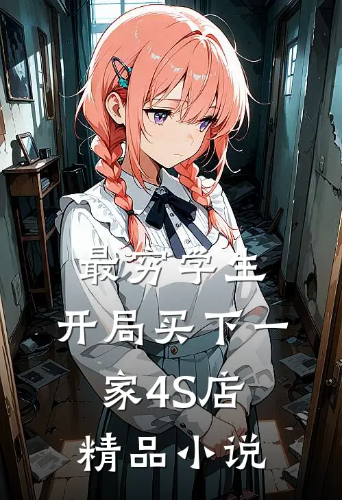 最穷学生：开局买下一家4S店精品小说