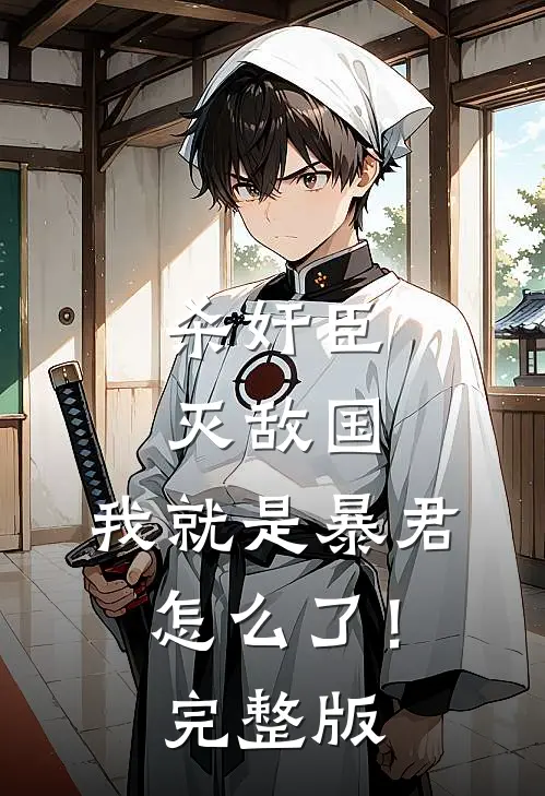 杀奸臣，灭敌国，我就是暴君怎么了！完整版