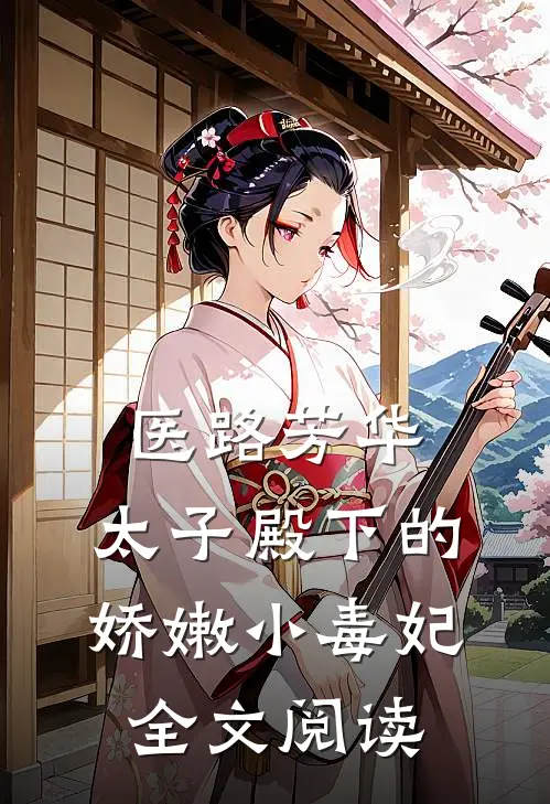 医路芳华：太子殿下的娇嫩小毒妃全文阅读