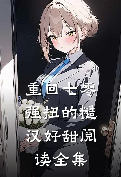 重回七零：强扭的糙汉好甜阅读全集