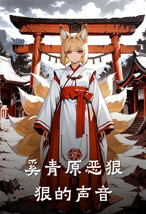 奚青原恶狠狠的声音