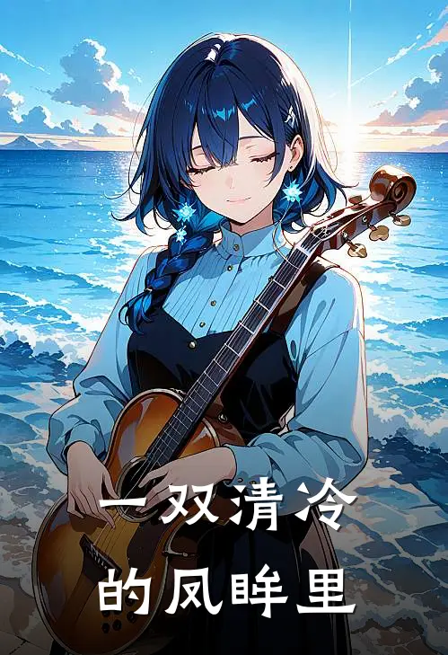 一双清冷的凤眸里