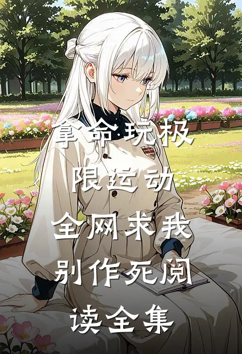 拿命玩极限运动，全网求我别作死阅读全集
