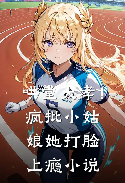 哄堂大孝！疯批小姑娘她打脸上瘾小说