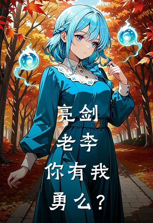 亮剑：老李，你有我勇么？