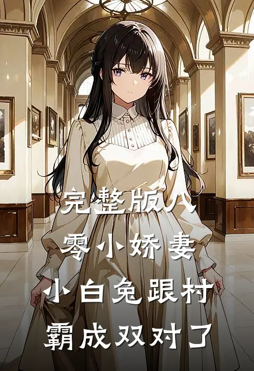 完整版八零小娇妻：小白兔跟村霸成双对了
