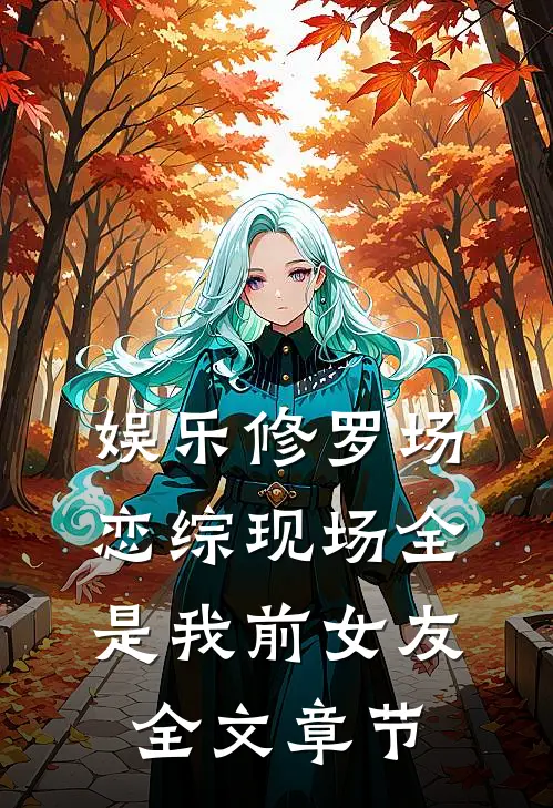 娱乐修罗场：恋综现场全是我前女友全文章节