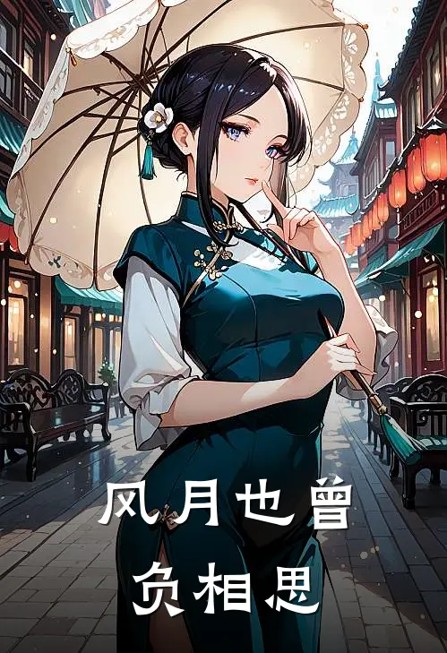 风月也曾负相思