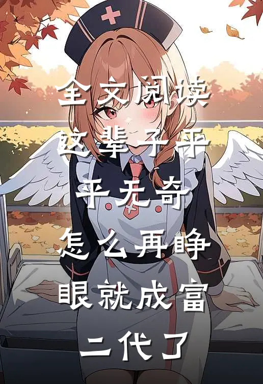 全文阅读这辈子平平无奇，怎么再睁眼就成富二代了