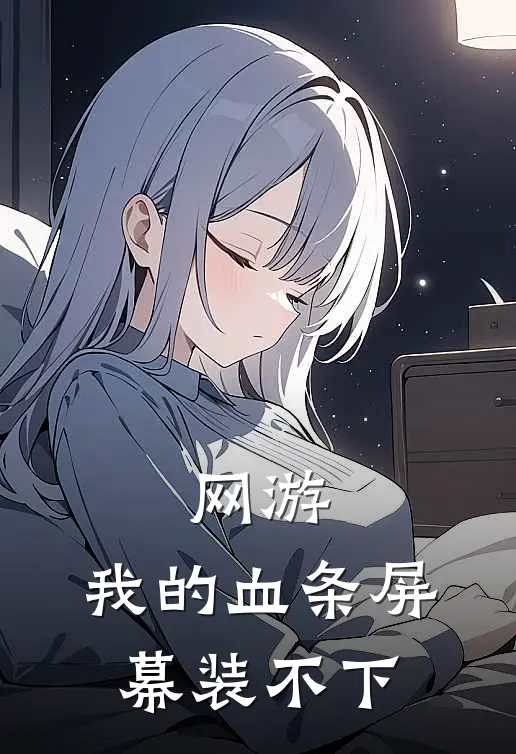 网游：我的血条屏幕装不下
