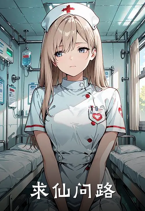 求仙问路