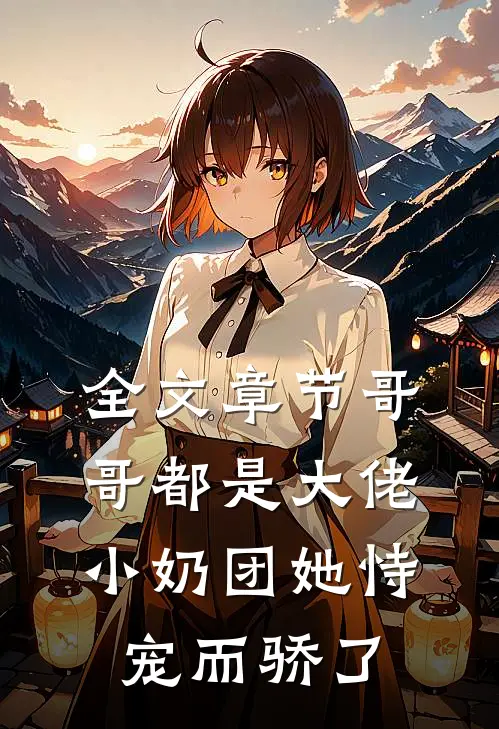 全文章节哥哥都是大佬，小奶团她恃宠而骄了