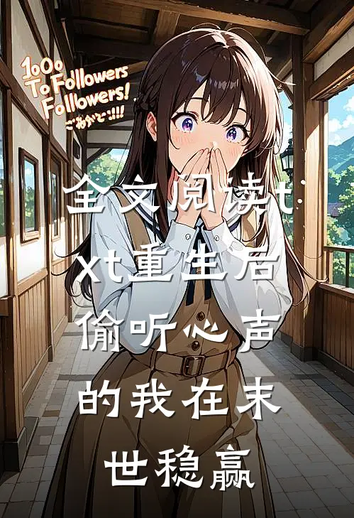 全文阅读txt重生后，偷听心声的我在末世稳赢