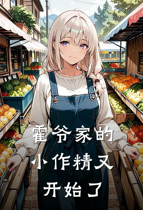 霍爷家的小作精又开始了
