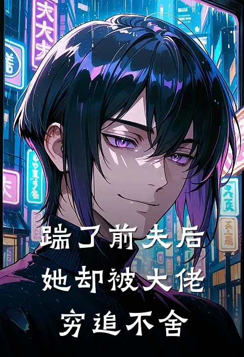 踹了前夫后，她却被大佬穷追不舍