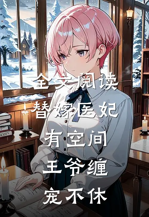 全文阅读替嫁医妃有空间，王爷缠宠不休
