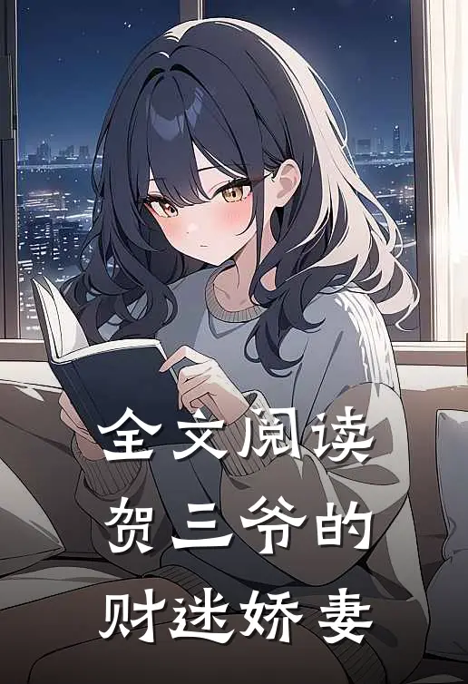 全文阅读贺三爷的财迷娇妻