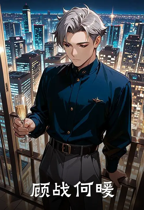顾战何暖