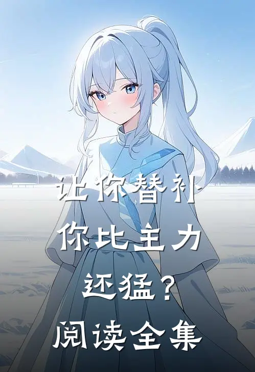 让你替补，你比主力还猛？阅读全集