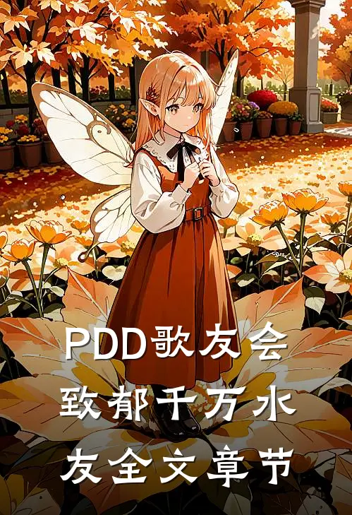PDD歌友会，致郁千万水友全文章节