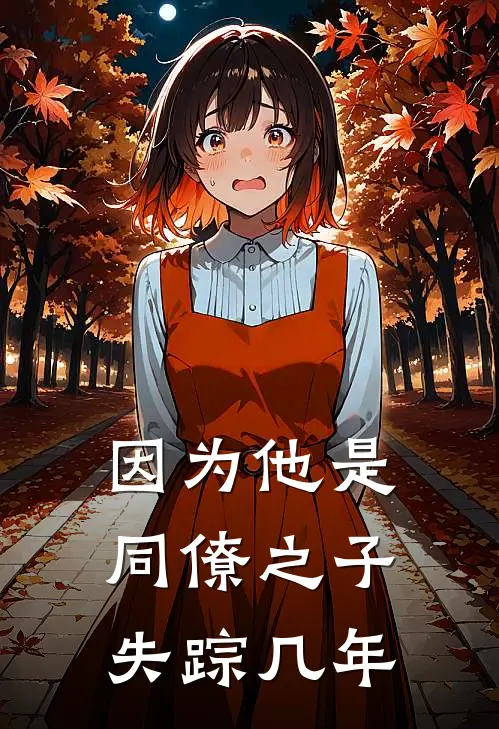 因为他是同僚之子失踪几年