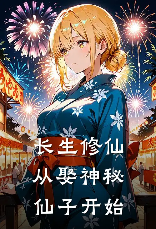 长生修仙从娶神秘仙子开始